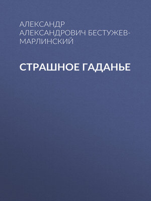 cover image of Страшное гаданье